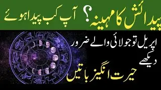 Born in April, May, June or July|کونسی خوبیاں ہیں اپریل، مئی، جون، جولائی میں پیدا ہونے والوں میں؟