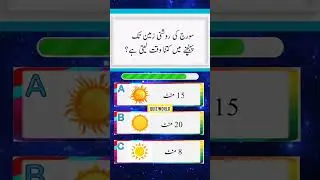 URDU GERENAL KNOWLEDGE QUIZ | URDU SCIENCE QUESTIONS #generalknowledge #gkquiz #science #gk #urdu