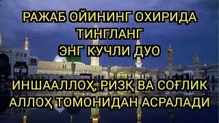 УМИД БАХШ ЭТУВЧИ РАЖАБ ОЙИ ОХИРИДАГИ ЭНГ КУЧЛИ РИЗҚ ДУОСИ МАСЖИД МАНЗАРАСИДА БАРАКА 🌙🤲✨