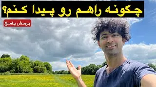 راهکاری برای تمام دغدغه های شما، چگونه راهم رو پیدا کنم؟