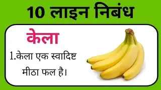 10 lines on banana in Hindi| Kela per 10 line Hindi mein| few lines about banana in Hindi|