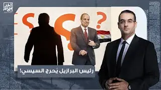 أسامة جاويش: الرئيس البرازيلي يُحرج عبد الفتاح السيسي من داخل مصر.. يا ترى قال إيه؟!