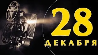 Какой сегодня праздник: на календаре 28 декабря