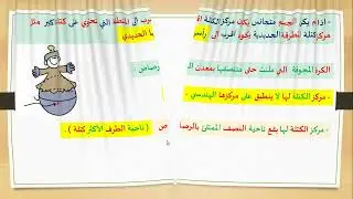 فيزياء الصف الحادي عشر - الحلقة ( 19 ) - مركز الكتلة