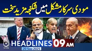 09AM Headlines:  India America Trade War | India Crisis | Saudi Pakistan Security Deal | Pak Victory