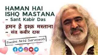 हमन है इश्क़ मस्ताना - संत कबीर दास | Haman Hai Ishq Mastana - Sant Kabir Das