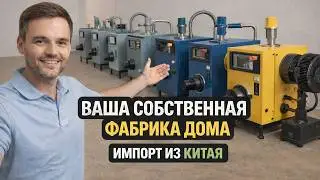 21 Устройство из Китая для зарабатывания денег, чтобы начать домашний бизнес