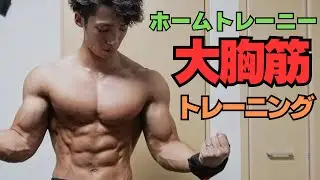 【トレーニング動画】減量末期の大胸筋トレ‼︎