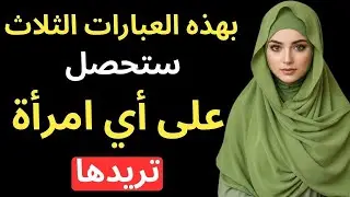 إذا قلت هذه العبارات الثلاث، ستجعل أي امرأة تقع في حبك.