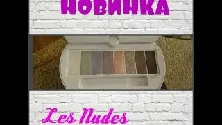Новинки 2016 👀 Palette Les Nudes by Bourjois 👀Палеточка от Буржуа 👀
