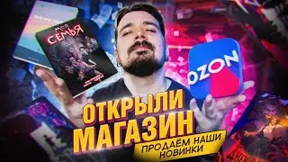 Магазин на OZON и наши новинки 2025