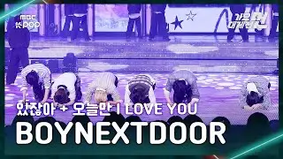 [가요대제전] BOYNEXTDOOR (보이넥스트도어) – 있잖아+오늘만 I LOVE YOU FullCam | 2025 GayoDaejejeon | MBC251231