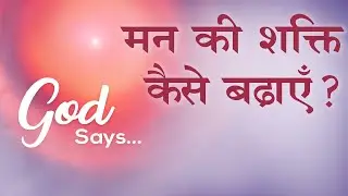 How To Make The Mind Powerful ? | God Says | Awakening TV | Brahma Kumaris