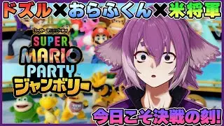 今日こそは優勝だ！リベンジジャンボリー！【スーパー マリオパーティ ジャンボリー】
