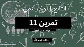 التابع اللوغاريتمي .. تمرينات ومسائل .. السؤال ١١