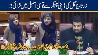 Exclusive! Zartaj Gul Fights With Deputy Speaker in National Assembly!!