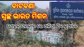 ଗାଁ ମଝିରେ ଆଣ୍ଠେଇ ପଡ଼ିଛି ସ୍ୱଚ୍ଛ ଭାରତ ମିଶନ .... #swachhbharat #delangnews #puri #ngrea #mgnregs 
