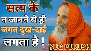 सत्य के न जानने से ही जगत दुख-दाई लगता है ! #yugpurush #live #satsang #parmanandjimaharaj