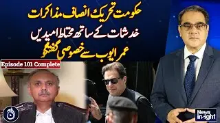 Exclusive interview of Omar Ayub - PTI and Govt Negotiation - News Insight EP-101 - Aaj News