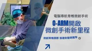 【手術新視界】脊椎手術進入GPS導航時代！O-arm影像導航系統精準到0.1mm｜張建鈞醫師團隊