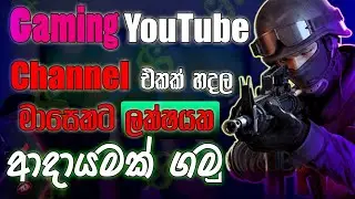 මුදල් උපයන්න පුලුවන් Gaming Channel එකක් හදමු|How to make a gaming Youtube channel sinhala |techtube