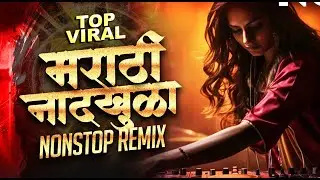 Nonstop DJ songs | नॉनस्टॉप कडक वाजणारी डीजे गाणी 2024 | Hindi Marathi Nonstop DJ Songs 2026 Special
