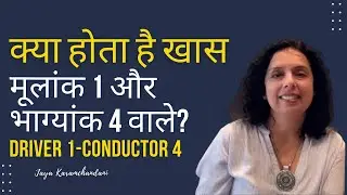 क्या होता है खास मूलांक 1 और भाग्यांक 4 वाले?Success Tips Driver 1 & Conductor-4 Jaya Karamchandani