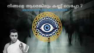 നിങ്ങളെ ആരെങ്കിലും കണ്ണ് വെച്ചോ? എന്നാൽ ആരോഗ്യം വരെ നശിക്കാം #guruparampara #jyothishammalayalam