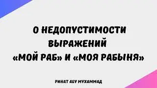 1928. О недопустимости выражений «Мой раб» и «Моя рабыня» || Ринат Абу Мухаммад