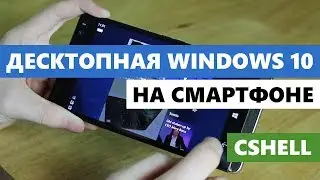 Десктопная Windows 10 на смартфоне (CShell)