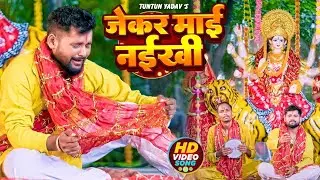 #4K_Video।जेकर माई नईखे।#Tuntun_Yadav।Jekar Mai Naikhe।New Devigeet 2025
