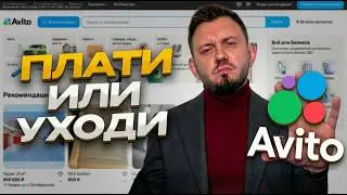 БЕСПЛАТНОГО АВИТО БОЛЬШЕ НЕТ. Плати или уходи