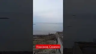 Красивый вид #корсаков #сахалин #shorts