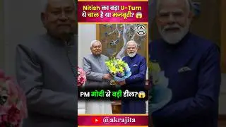 Nitish Kumar का बड़ा U-Turn 😱 | Special Status छोड़ BJP से करोड़ों की डील?#biharpolitics #bihar #fyp