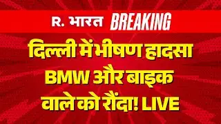 Delhi Breaking News Live: BMW और बाइक वाले को रौंदा | Dhaula Kuan BMW Accident | Ministry of Finance