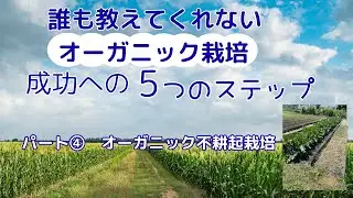 オーガニック栽培/成功の5ステップ/④
