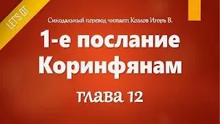 [Аудио Библия]1095. 1-е послание Коринфянам, Глава 12 - LET'S QT