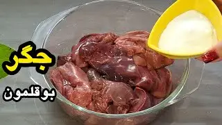 راز لطیف ترین جگر بوقلمون! طرز تهیه خوراک جگر