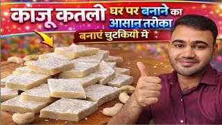 काजू कतली कि रेसिपी बनाने का आसान तरीका हलवाई स्टाइल से बनाएं ✅