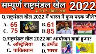 Commonwealth Games 2022 Gk//रट लो Group D में यही छपेगा//राष्ट्रमंडल खेल Gk //🇮🇳@vikramguptamotivationexpress