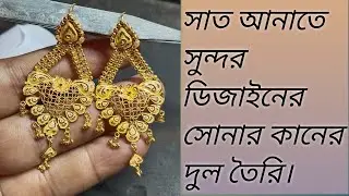 সাত আনাতে সুন্দর ডিজাইনের সোনার কানের দুল তৈরি।