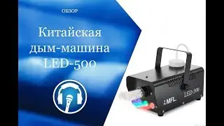 Китайская дым-машина LED-500