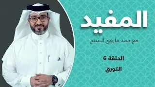 المفيد - التورق