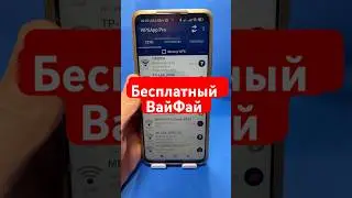 Бесплатный ВайФай #телефон #вайфай #технологии