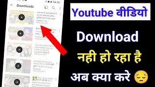 youtube video nahi download ho raha hai || youtube video download nahi hora