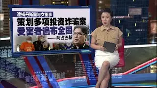 涉3亿投资诈骗案   反贪会：“丹斯里商人”被捕 | 新闻报报看 22/01/2026