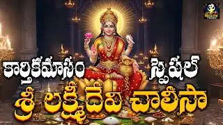 Sri Lakshmi Devi Chalisa | Mahalakshmi Chalisa | Telugu Devotional Song