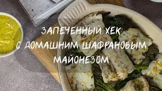 №46 Кулинарный проект по книге РАМЗИ!Хек просто сказка!