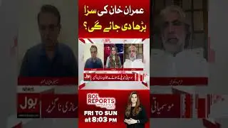 Will Imran Khan&rsquo;s Sentence Be Extended? | Khurram Rokhri&rsquo;s Bold Statement Revealed