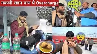 Swatantrata Senani Exp में लूट रहे पैसेंजर को नकली पानी 20₹  MRP से ज्यादा ठगी | जुर्माना 1 लाख 🤬🚨